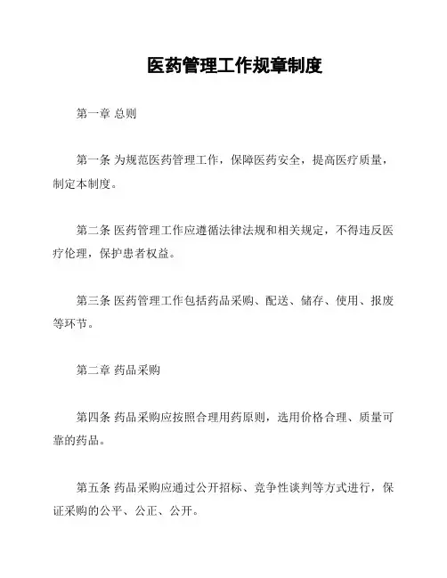 医药管理工作规章制度