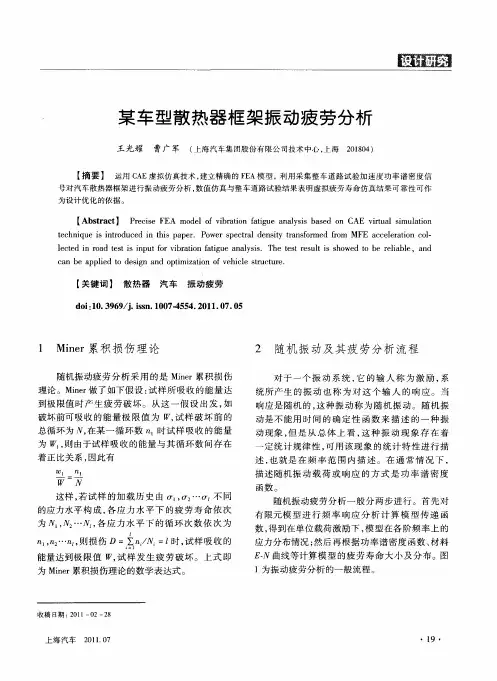 某车型散热器框架振动疲劳分析