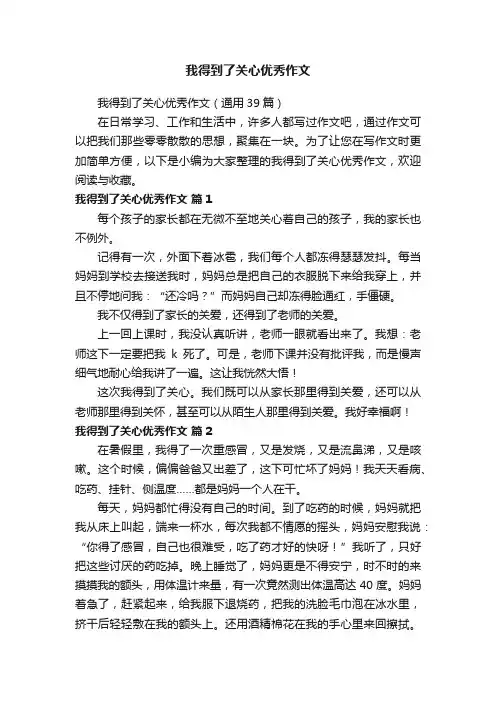 我得到了关心优秀作文（通用39篇）