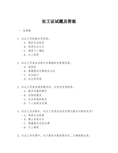 社工证试题及答案