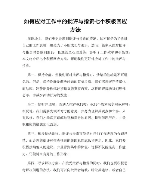 如何应对工作中的批评与指责七个积极回应方法