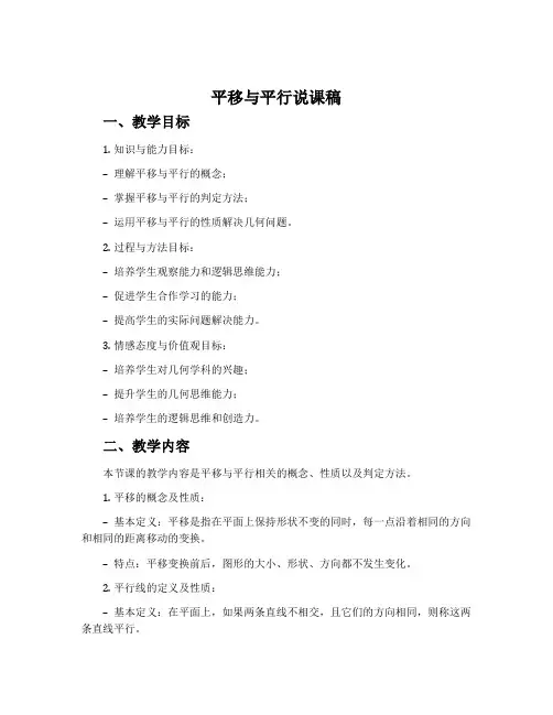 平移与平行说课稿
