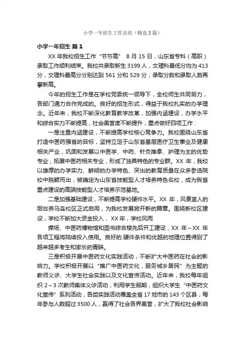 小学一年招生工作总结（精选3篇）