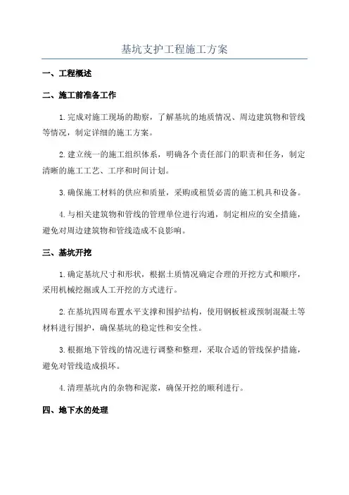 基坑支护工程施工方案