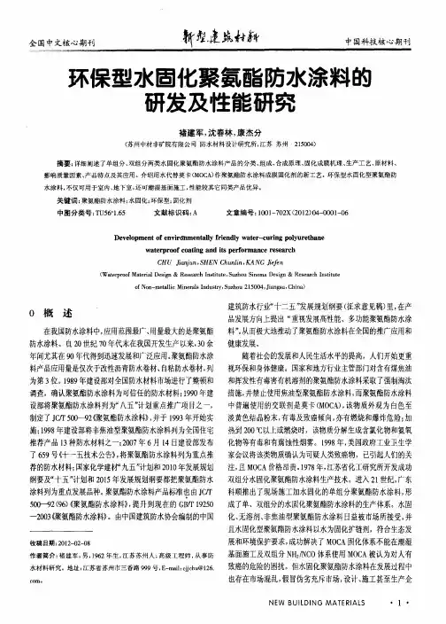 环保型水固化聚氨酯防水涂料的研发及性能研究