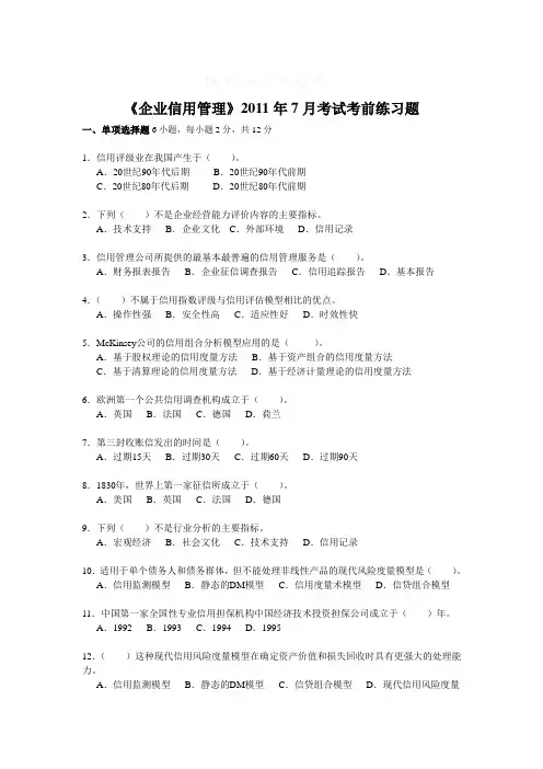 企业信用管理考试卷