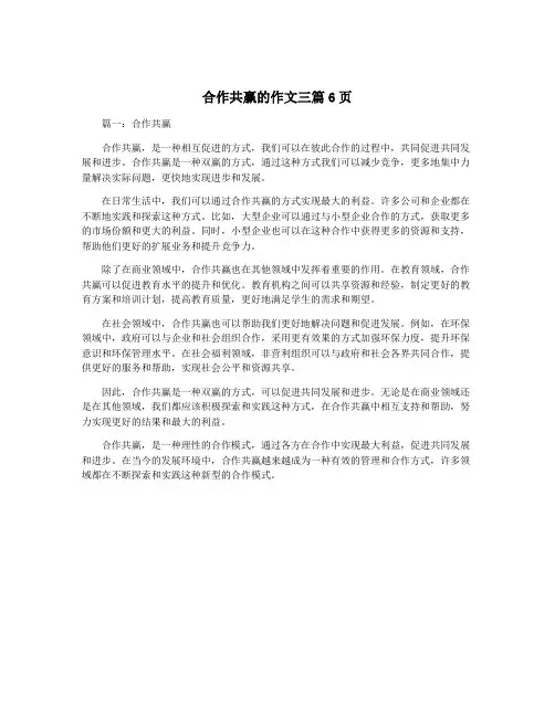 合作共赢的作文三篇6页