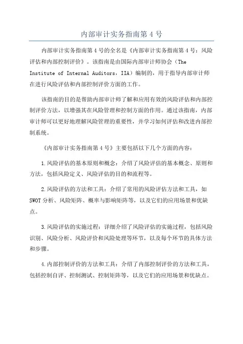 内部审计实务指南第4号