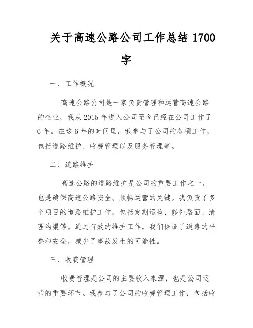关于高速公路公司工作总结1700字