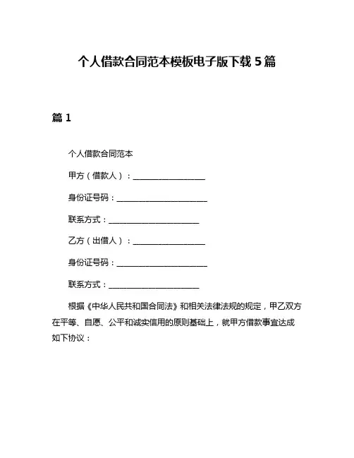 个人借款合同范本模板电子版下载5篇