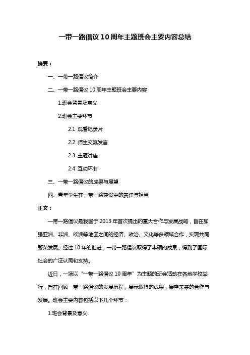 一带一路倡议10周年主题班会主要内容总结