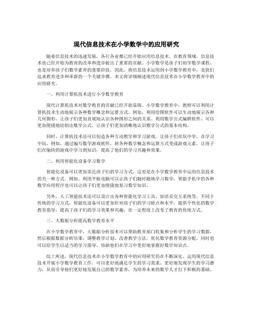 现代信息技术在小学数学中的应用研究