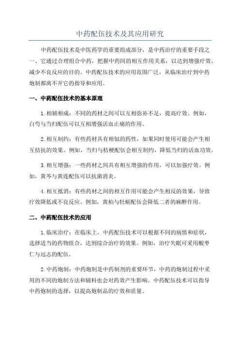 中药配伍技术及其应用研究
