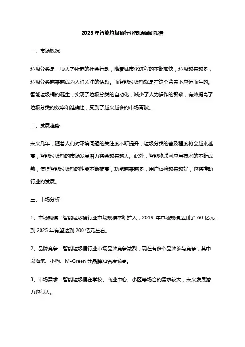 2023年智能垃圾桶行业市场调研报告