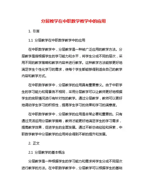 分层教学在中职数学教学中的应用