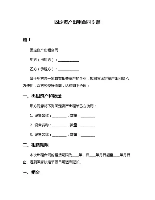 固定资产出租合同5篇
