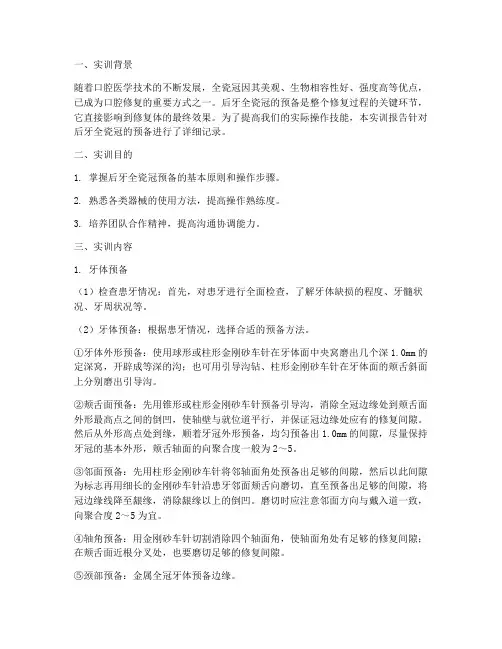 后牙全瓷冠预备实训报告
