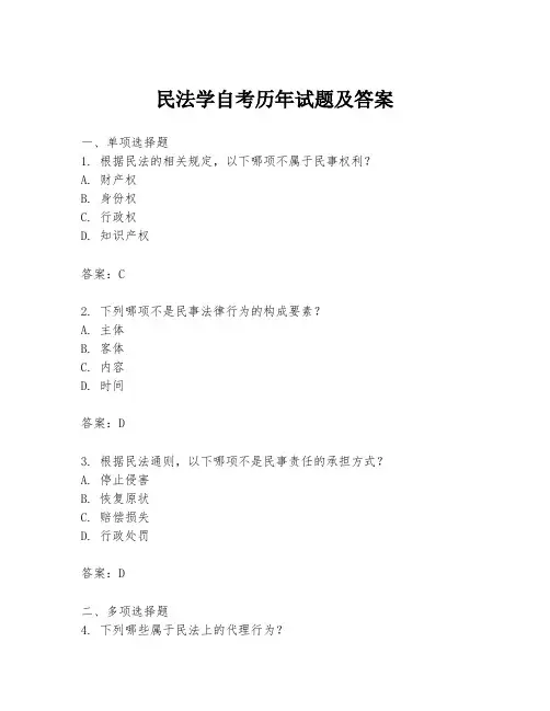 民法学自考历年试题及答案