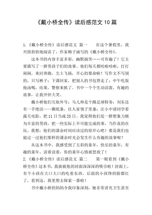 《戴小桥全传》读后感范文10篇