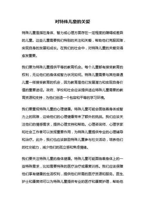 对特殊儿童的关爱