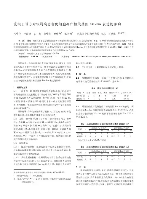 克银Ⅰ号方对银屑病患者促细胞凋亡相关基因Fas、bax表达的影响