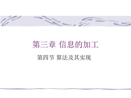 第三章信息的加工(算法及其实现)