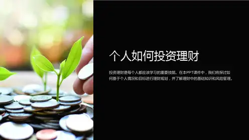 《个人如何投资理财》课件