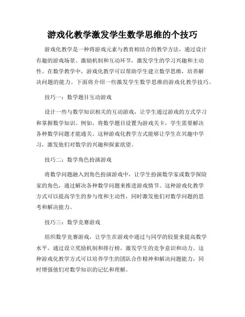 游戏化教学激发学生数学思维的个技巧