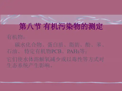 环境化学 第八节 有机污染物测定ppt课件
