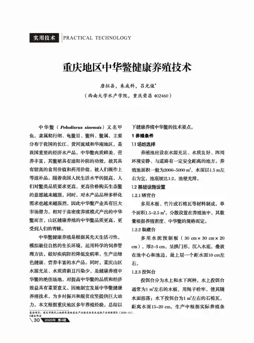 重庆地区中华鳖健康养殖技术
