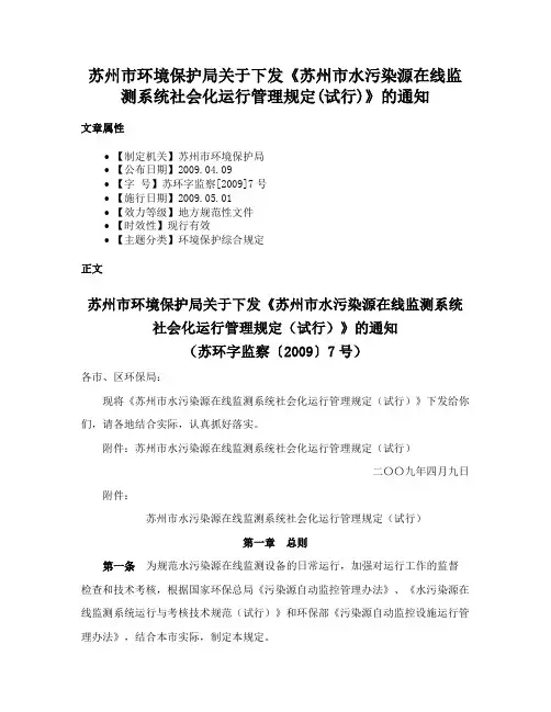 苏州市环境保护局关于下发《苏州市水污染源在线监测系统社会化运行管理规定(试行)》的通知