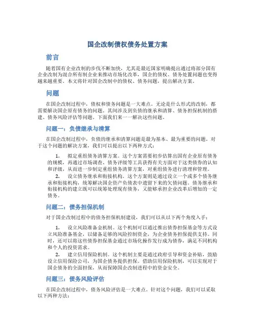 国企改制债权债务处置方案