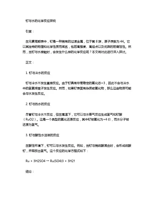 钌和水反应