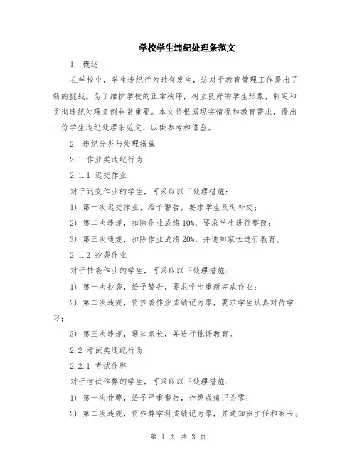 学校学生违纪处理条范文