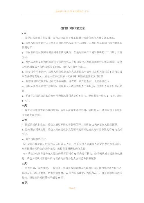 二级建造师,《管理》时间天数记忆