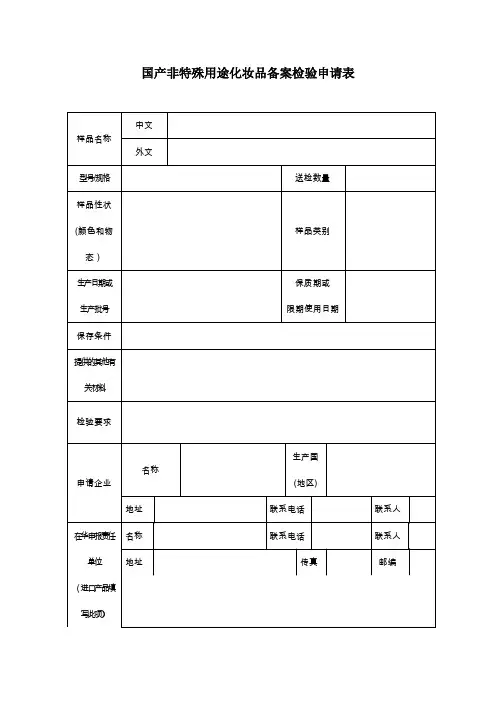 国产非特殊用途化妆品备案检验申请表