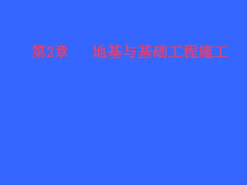 地基与基础工程施工课件