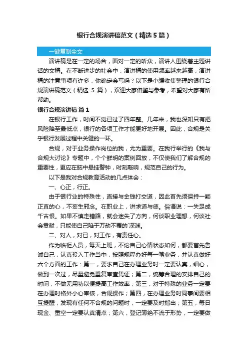银行合规演讲稿范文（精选5篇）