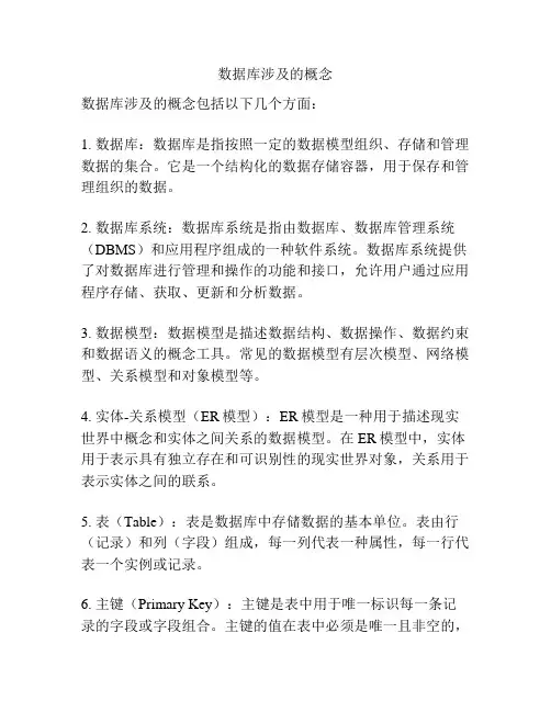 数据库涉及的概念