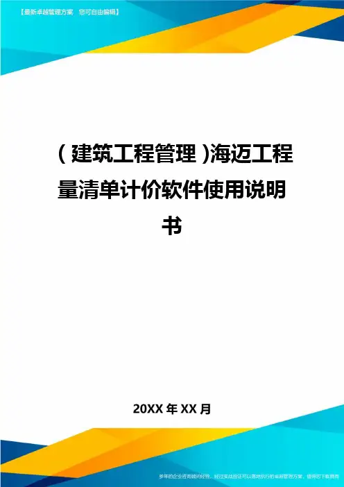 (建筑工程管理)海迈工程量清单计价软件使用说明书