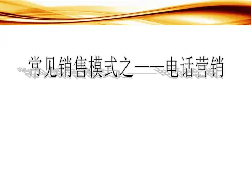 常见销售模式之——电话营销
