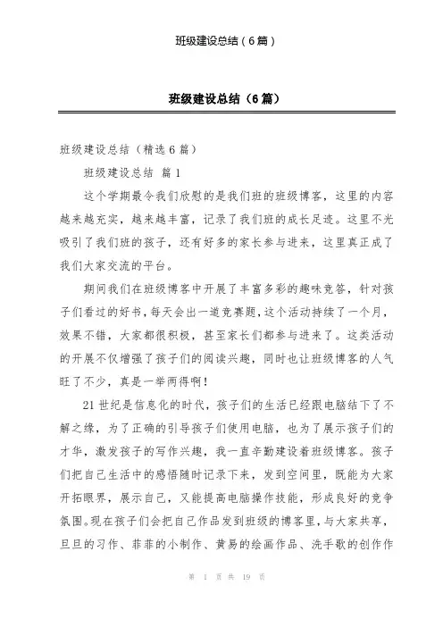 班级建设总结(6篇)