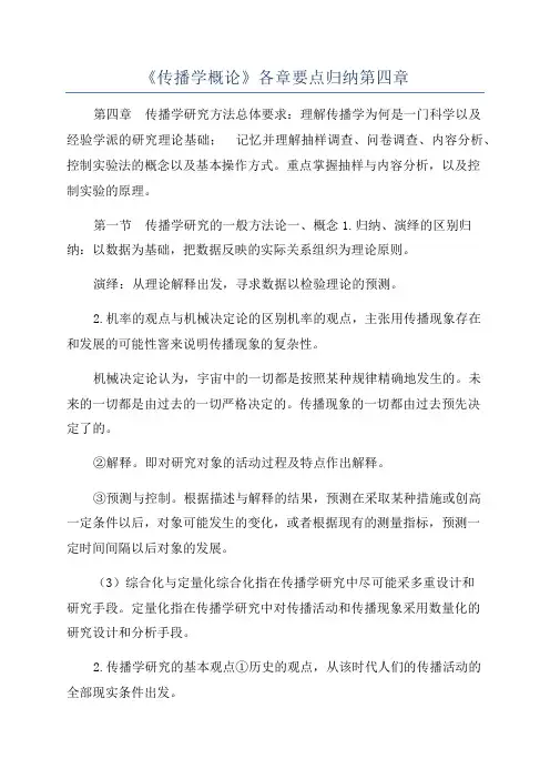 《传播学概论》各章要点归纳第四章