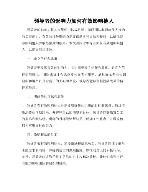 领导者的影响力如何有效影响他人