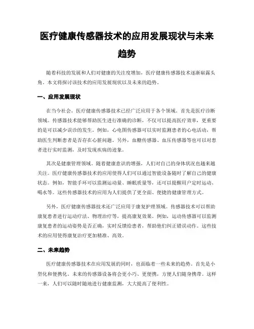 医疗健康传感器技术的应用发展现状与未来趋势