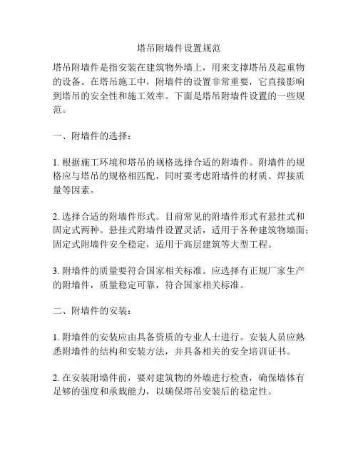 塔吊附墙件设置规范