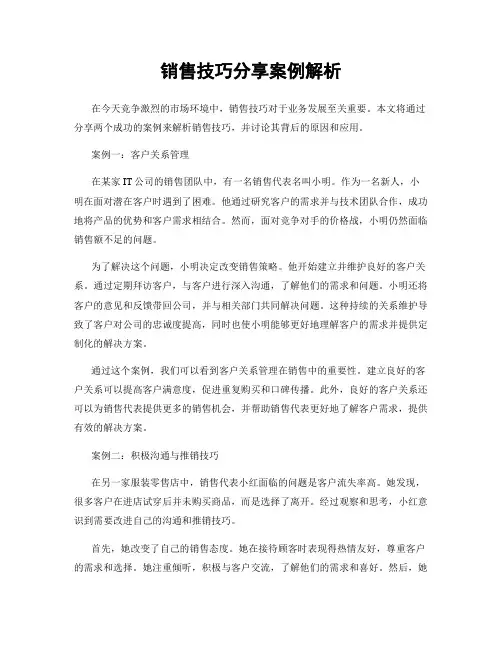 销售技巧分享案例解析