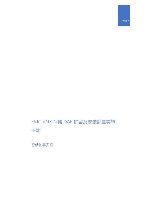 EMC VNX存储安装配置及DAE扩容实施手册