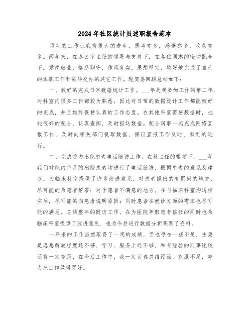 2024年社区统计员述职报告范本(2篇)