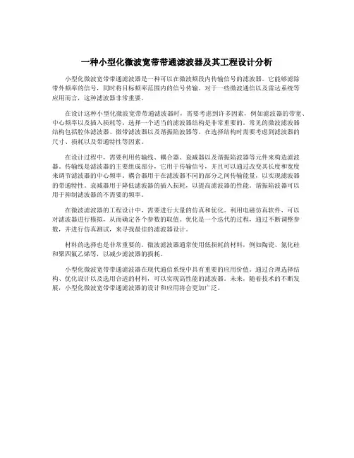 一种小型化微波宽带带通滤波器及其工程设计分析
